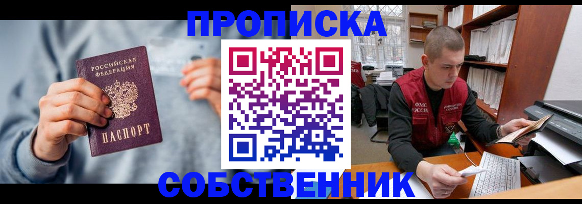 прописка 2025 в Краснокаменске