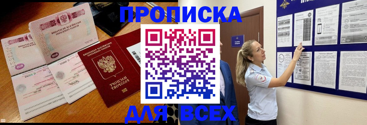 прописка штамп в Краснокаменске